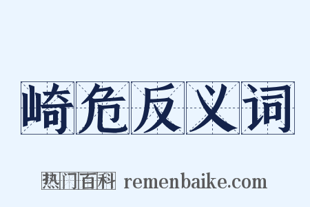 崎危反义词是什么意思的图片